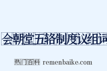 会朝堂五辂制度议组词是什么意思的图片